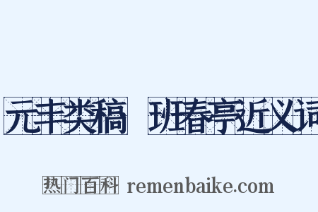 元丰类稿·班春亭近义词是什么意思的图片